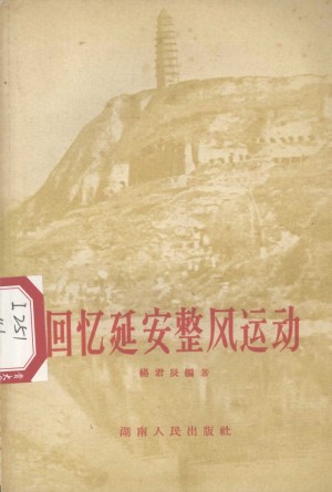 回忆延安整风运动