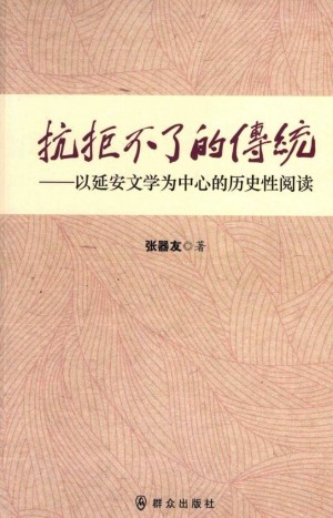 抗拒不了的传统 以延安文学为中心的历史性阅读