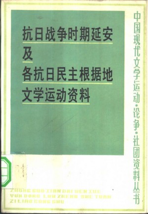 抗日战争时期延安及各抗日民主根据地文学运动资料（下）