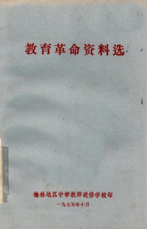 教育革命资料选