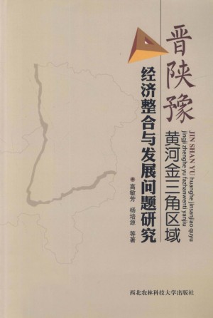 晋陕豫黄河金三角区域经济整合与发展问题研究