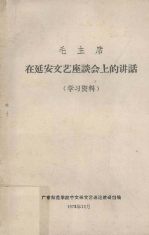 毛主席在延安文艺座谈会上的讲话（学习资料）