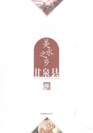 美水之乡 甘泉县