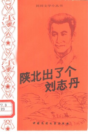 陕北出了个刘志丹