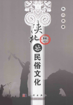 陕北禁忌民俗文化