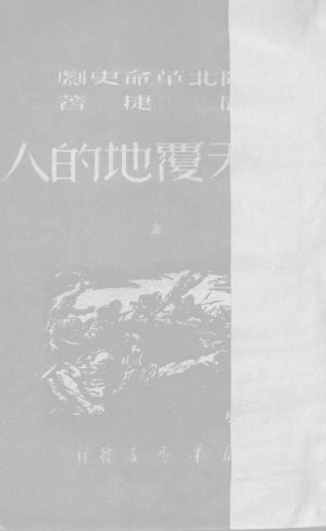 陕北革命史剧 翻天覆地的人