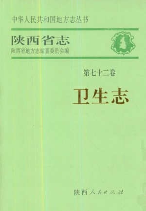 陕西省志 卫生志