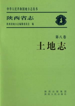 陕西省志 土地志