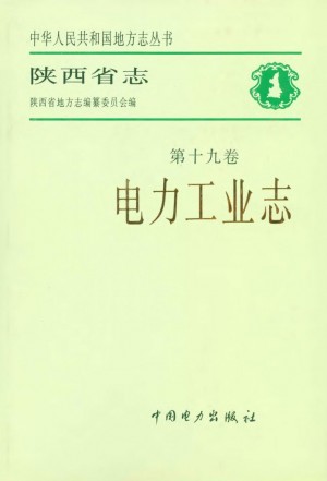 陕西省志 电力工业志