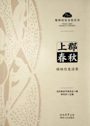上郡春秋：榆林历史沿革