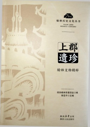 上郡遗珍：榆林文物荟萃