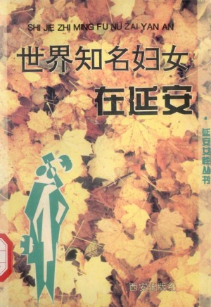 世界知名妇女在延安