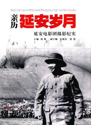 亲历延安岁月延安电影团摄影纪实