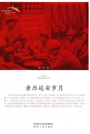 亲历延安岁月