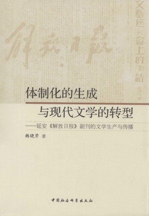 体制化的生成与现代文学的转型：延安《解放日报》