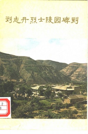 刘志丹烈士陵园碑刻
