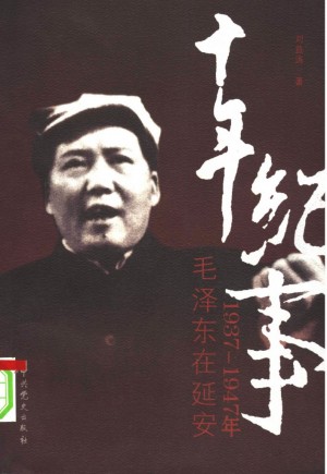 十年纪事：1937-1947年毛泽东在延安
