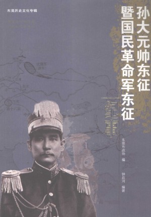 孙大元帅东征暨国民革命军东征纪事