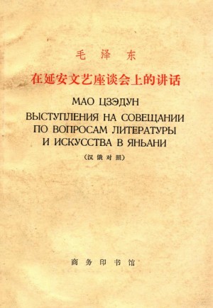 毛泽东在延安文艺座谈会上的讲话（汉俄对照）