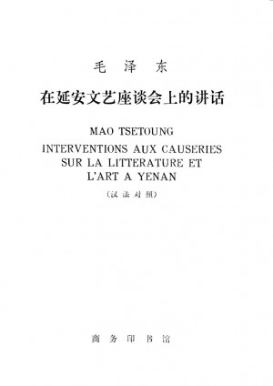 毛泽东在延安文艺座谈会上的讲话（汉法对照）