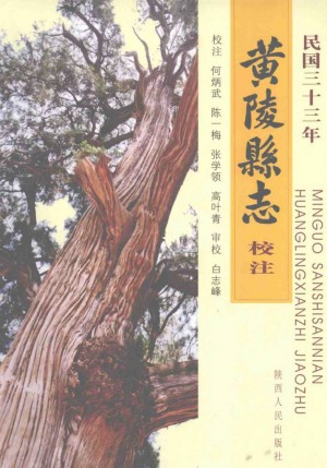 民国三十三年《黄陵县志》校注