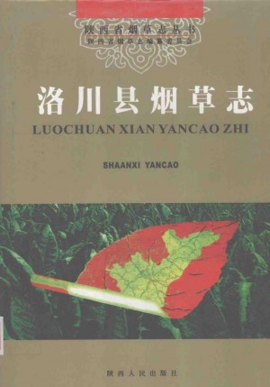 洛川县烟草志