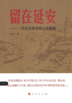 留在延安：一位北京知青的心灵随笔