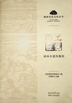 神工匠艺：榆林古建筑雕刻