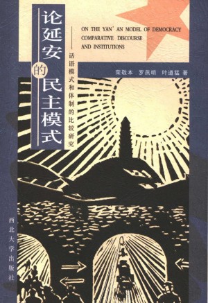 论延安的民主模式：话语模式和体制的比较研究