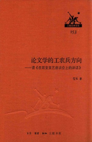 论文学的工农兵方向 读《在延安文艺座谈会上的讲话》