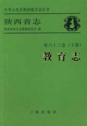 陕西省志 教育志（下）