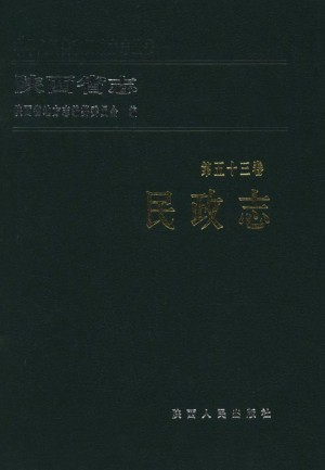 陕西省志 民政志