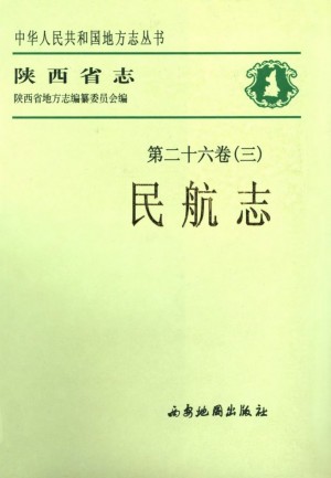 陕西省志 民航志