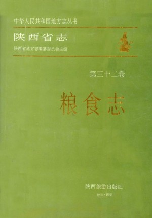 陕西省志 粮食志