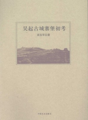 吴起县古城寨堡初考