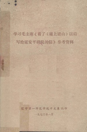 学习毛主席《看了_逼上梁山_以后写给延安平剧院的信》参考资料