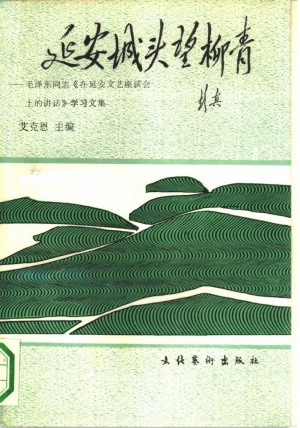 延安城头望柳青 毛泽东同志《在延安文艺座谈会上的讲话》学习文集