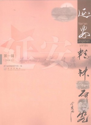 延安精神研究 第1辑（2008.9）