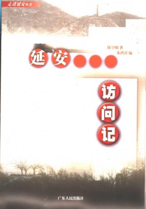 延安访问记