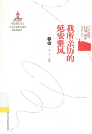 我所亲历的延安整风 上册