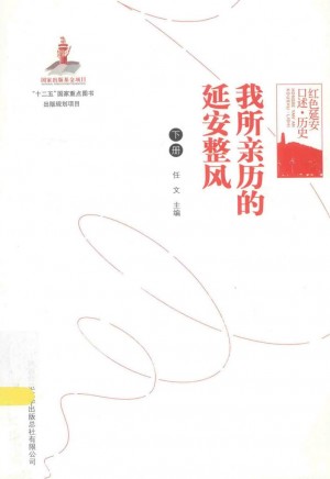 我所亲历的延安整风 下册