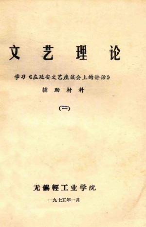 文艺理论 学习《在延安文艺座谈会上的讲话》 辅助材料 （二）