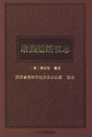 康熙延绥镇志