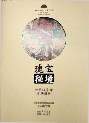 瑰宝秘境：佳县观井寺水路壁画 2025年1月