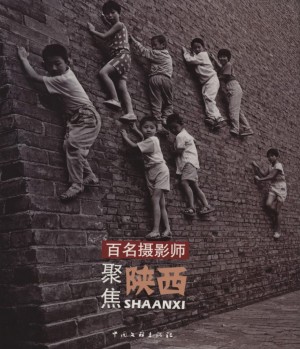 百名摄影师聚焦陕西_中国文联出版社