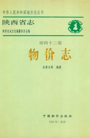 陕西物价志