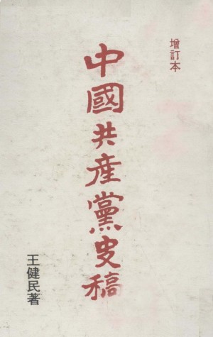 中国共产党史 （第三篇·延安时期）