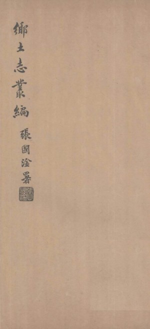 乡土志 甘泉县
