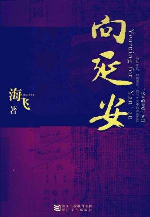 向延安