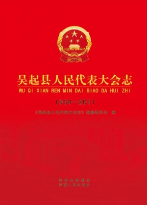吴起县人民代表大会志